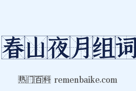春山夜月组词是什么意思的图片